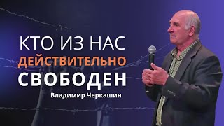 Кто из нас действительно свободен?| Как обрести свободу и блаженство вo Христе?| Владимир Черкашин
