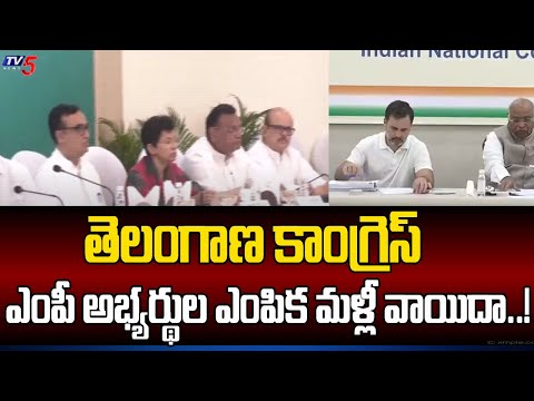 మళ్లీ వాయిదా..! Telangana Congress MP Candidate Selection | CM Revanth Delhi Tour | TV5 News - TV5NEWS