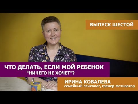 Советы психолога. Что делать, если мой ребенок ничего не хочет?