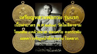 เหรียญหลวงพ่อกวย รุ่นแรก เนื้อฝาบาตร พ.ศ.๒๕๐๔ แคล้วคลาด ปลอดภัย เมตตา เจริญหน้าที่การงาน โชคลาภ