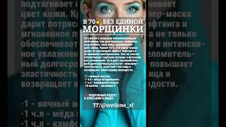 🔥50 ЛЕТ, А КОЖА КАК У ДЕВОЧКИ #омоложение #маскадлялица #уходзакожей #морщины #shortvideo #skincare