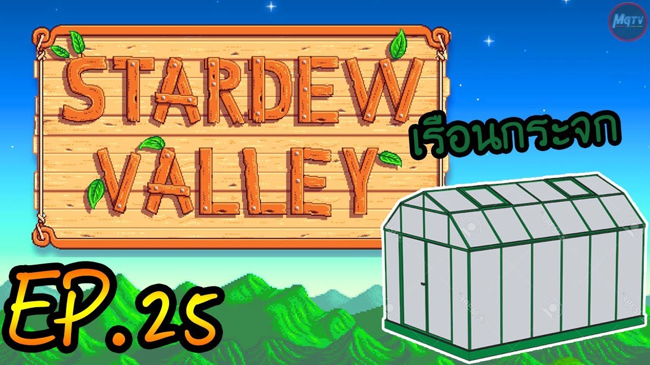 stardew valley เรือนกระจก  2022 Update  Stardew Valley | EP.25 ได้เรือนกระจกแล้ว
