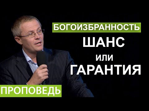 Богоизбранность  шанс или гарантия. Проповедь Александра Шевченко