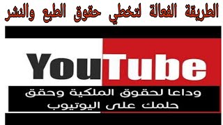 حل مشكلة حقوق الطبع والنشر في اليوتيوب | الربح من الانترنت للمبتدئين