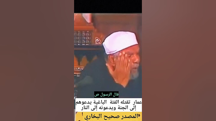 عمار تقتله الفئه الباغيه يدعوهم إلى الجنه ويدعونه إلى النار . هذا الحديث يدل على كفر فئة معاويه