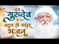          jai gurudev bhajan  2024 new jai gurudev bhajan  gurudev ji