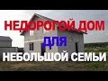 НЕДОРОГОЙ ДОМ ИЗ ГАЗОБЕТОНА