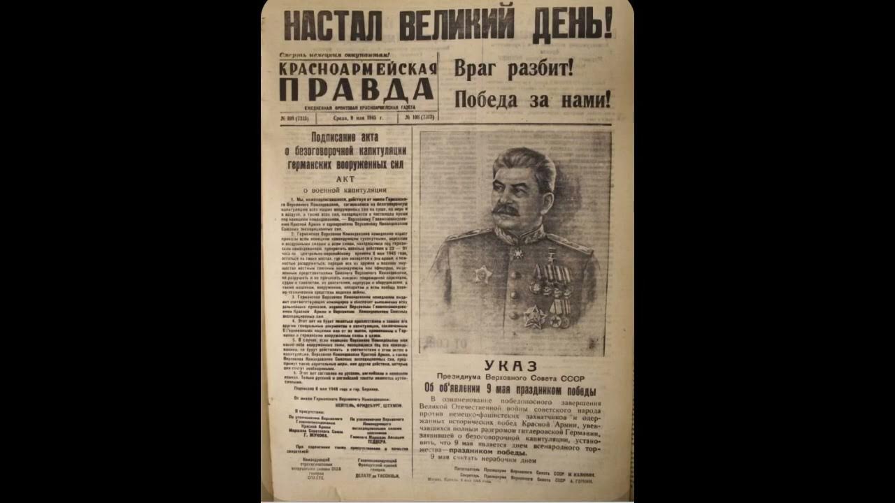 Сталин наше дело правое победа будет за нами. Красноармейская правда враг разбит победа за нами. Враг будет разбит победа будет за нами. Красноармейская правда враг разбит победа за нами. Газета с днем победы 1945.