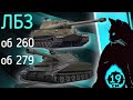 ЛБЗ на ОБЪЕКТЫ 279 и 260! БЛОК на Leopard PT A.