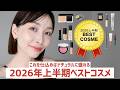【2026上半期ベスコス】ナチュラルなのに盛れちゃう大人に嬉しい底上げコスメ・プチプラ優秀!【40代・薄肌・クマ・シミ】