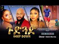 ጉድጓድ (Deep Down) / New Ethiopian Film 2023 4K Amharic Full Length Movie 2023 pitfall #ethiopia