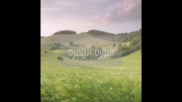 سورة : الهمزة القارئ : عبدالرحمن الماجد
