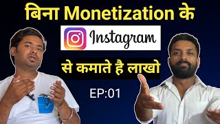 बिना मोनेटाइजेशन  के इंस्टा से कमाते है लाखो रुपए | instagram se paise kaise kamaye 2023 | Podcast