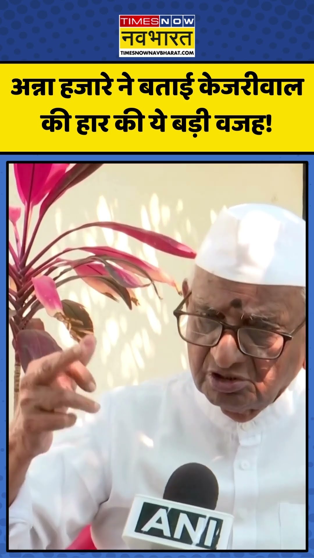 Anna Hazare ने बताई Arvind Kejriwal की हार की ये बड़ी वजह! | #shorts #annahazare #arvindkejriwal