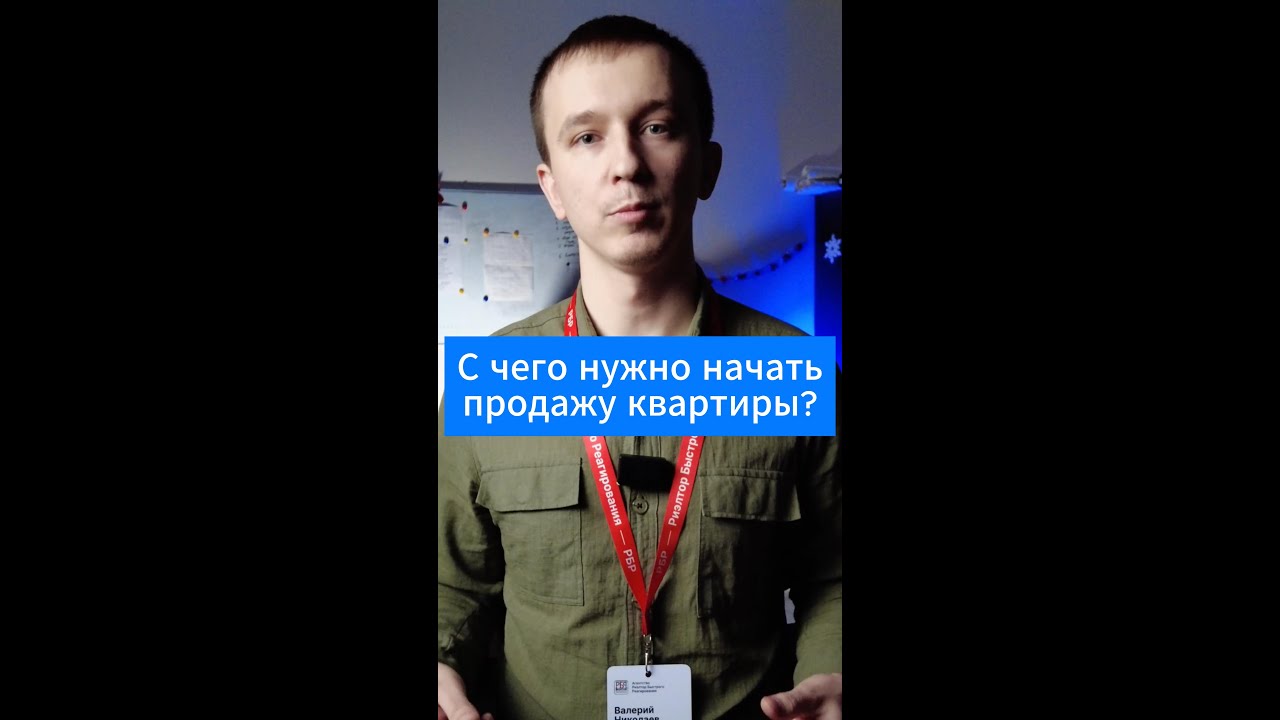 С чего нужно начать продажу квартиры в Ставрополе? - YouTube