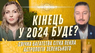 Війна закінчиться у 2024 році? Ракетні атаки ще надовго? Сітка пекла. Свічка багатства @davidvekua