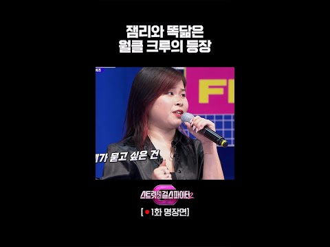 싸울 준비는 우리가 아니라 너네가 해야지. #스트릿댄스걸스파이터2