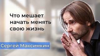 Что мешает начать менять свою жизнь. Что делать, чтобы изменить жизнь к лучшему.