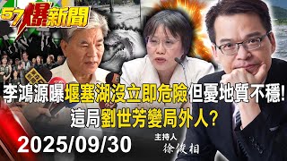 【57爆新聞LIVE】李鴻源曝「堰塞湖沒立即危險」但憂地質不穩!這局劉世芳變局外人? - 20250930 徐俊相