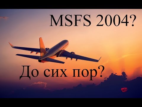 MSFS 2004 до сих пор???