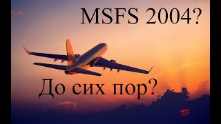 MSFS 2004 до сих пор???