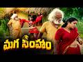 Maga Simham Telugu Full Movie HD | Waheeda | Mukku Raju | Rallapalli | iDream Celebrities