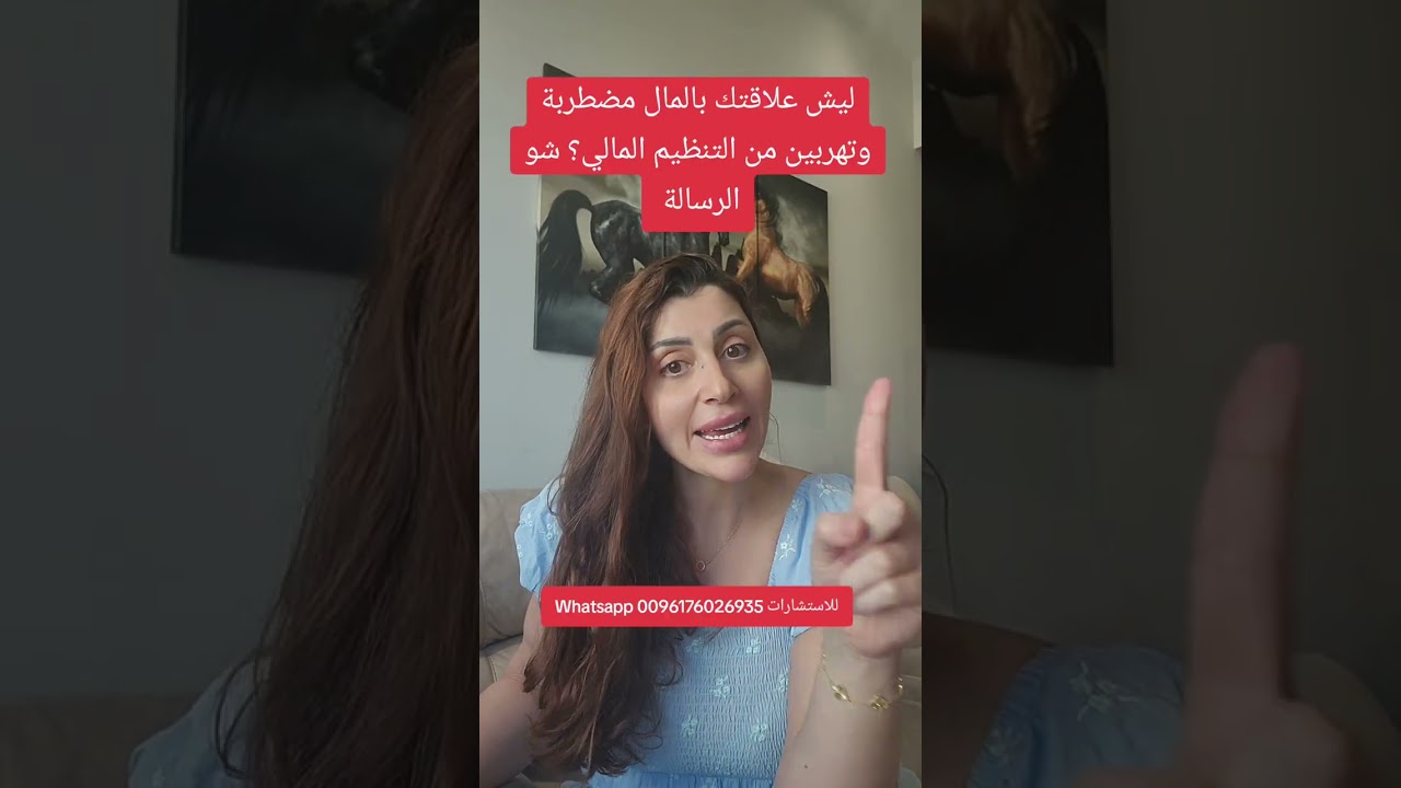 ليش علاقتك بالمال مضطربة؟ ليش تهربين من التنظيم المالي ومن الحسابات؟ شو الرسالة؟