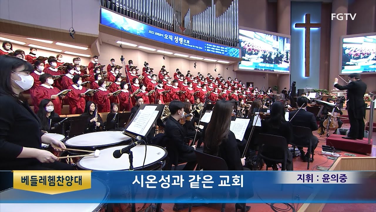 시온성과 같은 교회-베들레헴찬양대