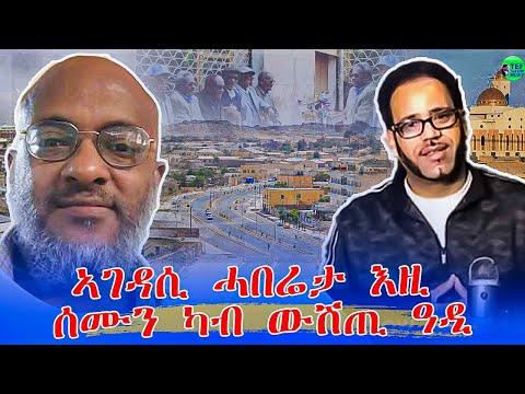 መደብ ምስ ሄኖስ ፍቛዱ ዛዕባ እንታይ ከ ይበሃል ኣሎ ደሃይ ዓዲ ኣብዚ ሰሙን እዚ