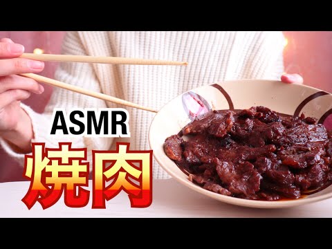 ASMR(囁き)いい肉の日🍖焼肉を食べる Eating yakiniku