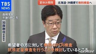 政府、夏休みの北海道・沖縄便の搭乗者に無料でＰＣＲ検査を検討