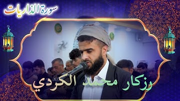سورة الذاريات رزكار محمد الكردي ٠🧡 أجمل و أروع القراءة التي يبحث عنها الجميع💯💯💯