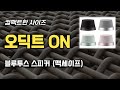 야외활동 걱정없는 컴팩트사이즈 오딕트온 블루투스 스피커 #유료광고