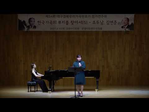 [함께 부르기] 끝없는 사념(김병수시 김연준곡) 소프라노 윤정희