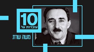 10 עובדות על | משה שרת - פרק 5
