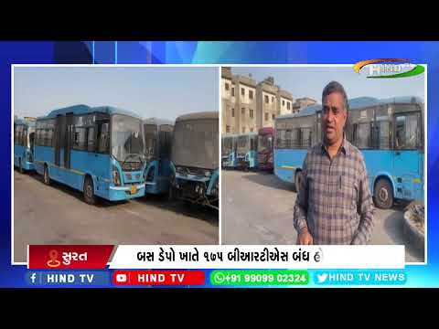 સુરત બસ ડેપોમાં 175 BRTS બંધ હાલતમાં છે : કોર્પોરેટર મહેશ અણઘણ