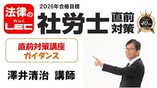 直前対策講座 - 社会保険労務士｜LEC東京リーガルマインド