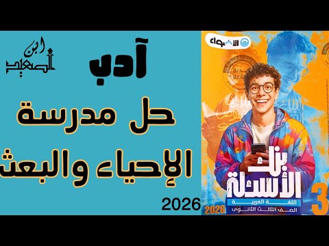 Solving Exercises On The Biology And Resurrection Literature School From The Al Adwaa Book For Th