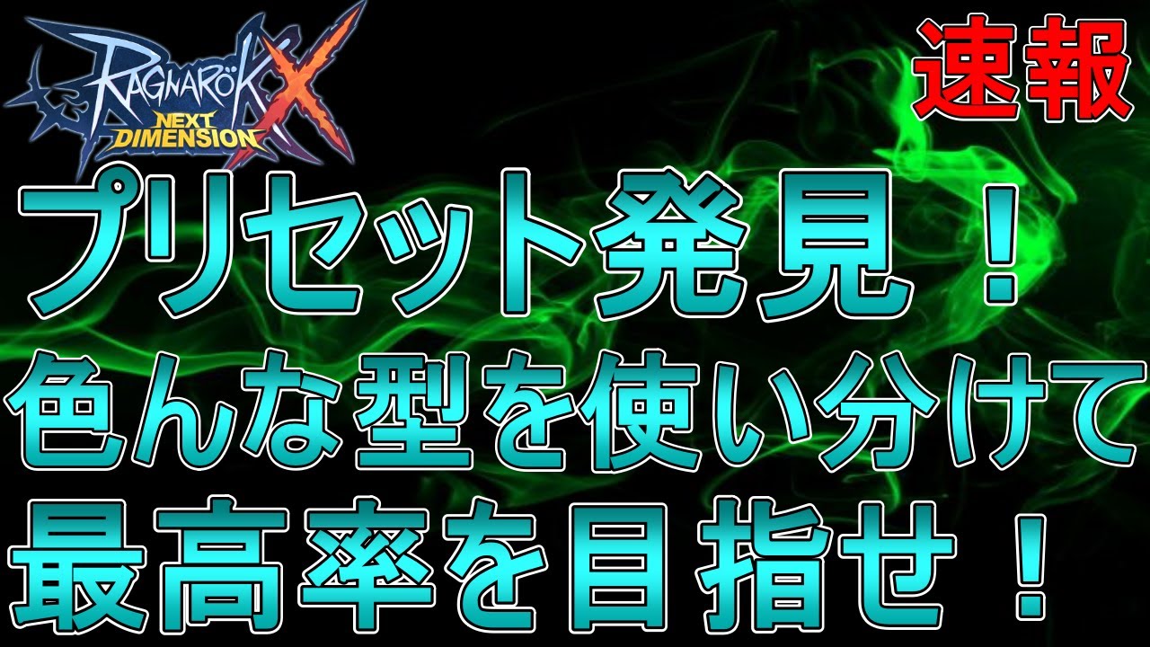 Ragnarok X] Presets discovered! Use various types to maximize