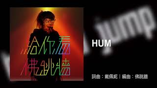 佛跳牆 BUDDHA JUMP《HUM》Official Audio