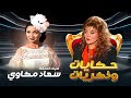 برنامج حكايات و ذكريات الحلقة الخامسة 5 كاملة HD صفاء ابو السعود ضيف الحلقة سعاد مكاوي برنامج حكايات و ذكريات الحلقة الخامسة 5 كاملة HD صفاء ابو السعود ضيف الحلقة سعاد مكاوي