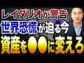 【2026年警告】レイ・ダリオが語る「100年に一度の金融リセット」その正体とは？投資家が今すぐ取るべき行動も解説します！