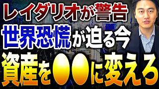 【2026年警告】レイ・ダリオが語る「100年に一度の金融リセット」その正体とは？投資家が今すぐ取るべき行動も解説します！