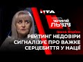 Чому українці почали менше довіряти політикам? Ірина Фаріон поділилася думками