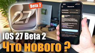 iOS 27 Beta 2 Доступна! Что нового ? screenshot 1