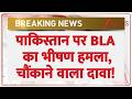BLA Attack Pakistan : पाकिस्तान पर BLA का भीषण हमला, किया चौंकाने वाला दावा! | Breaking news