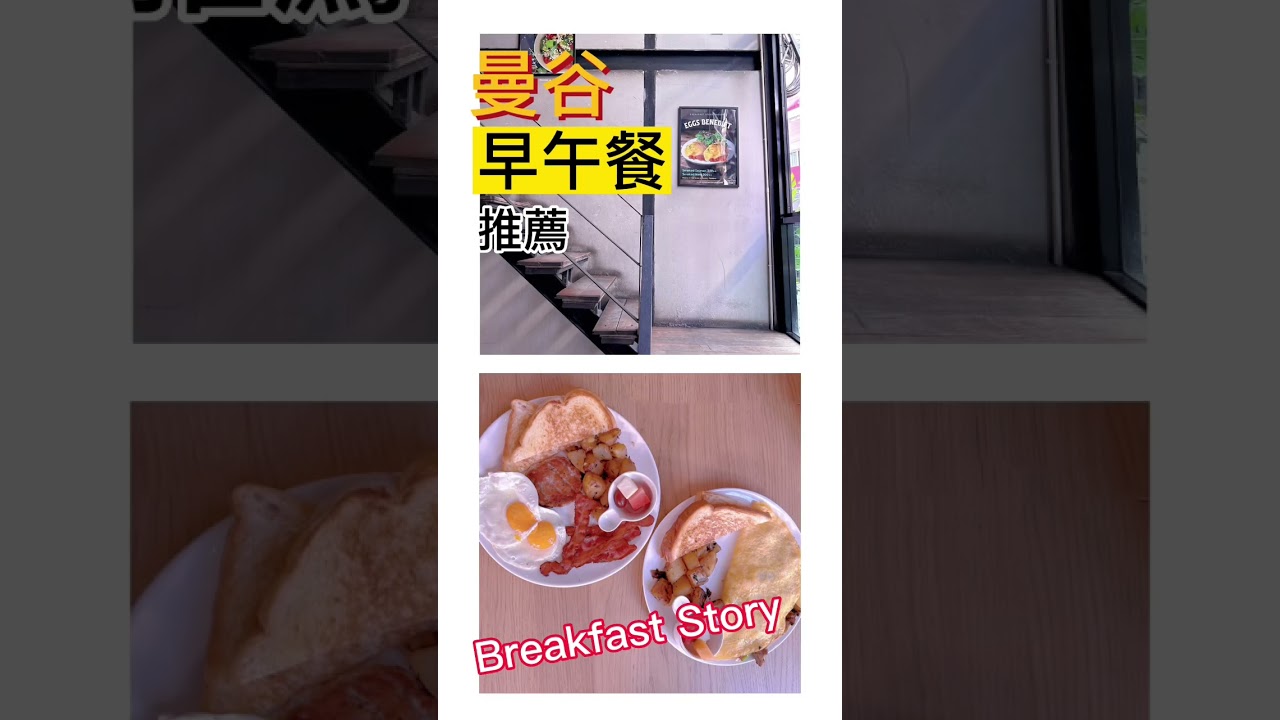 [泰國曼谷] Breakfast Story泰國曼谷早午餐推薦 