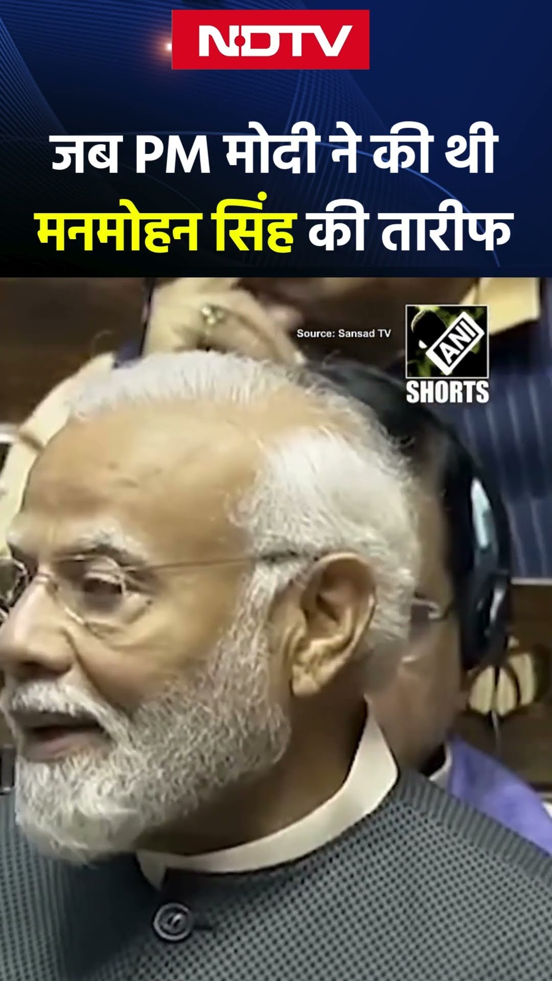 Manmohan Singh Death News: जब PM Modi ने की थी मनमोहन सिंह की तारीफ़ | NDTV India