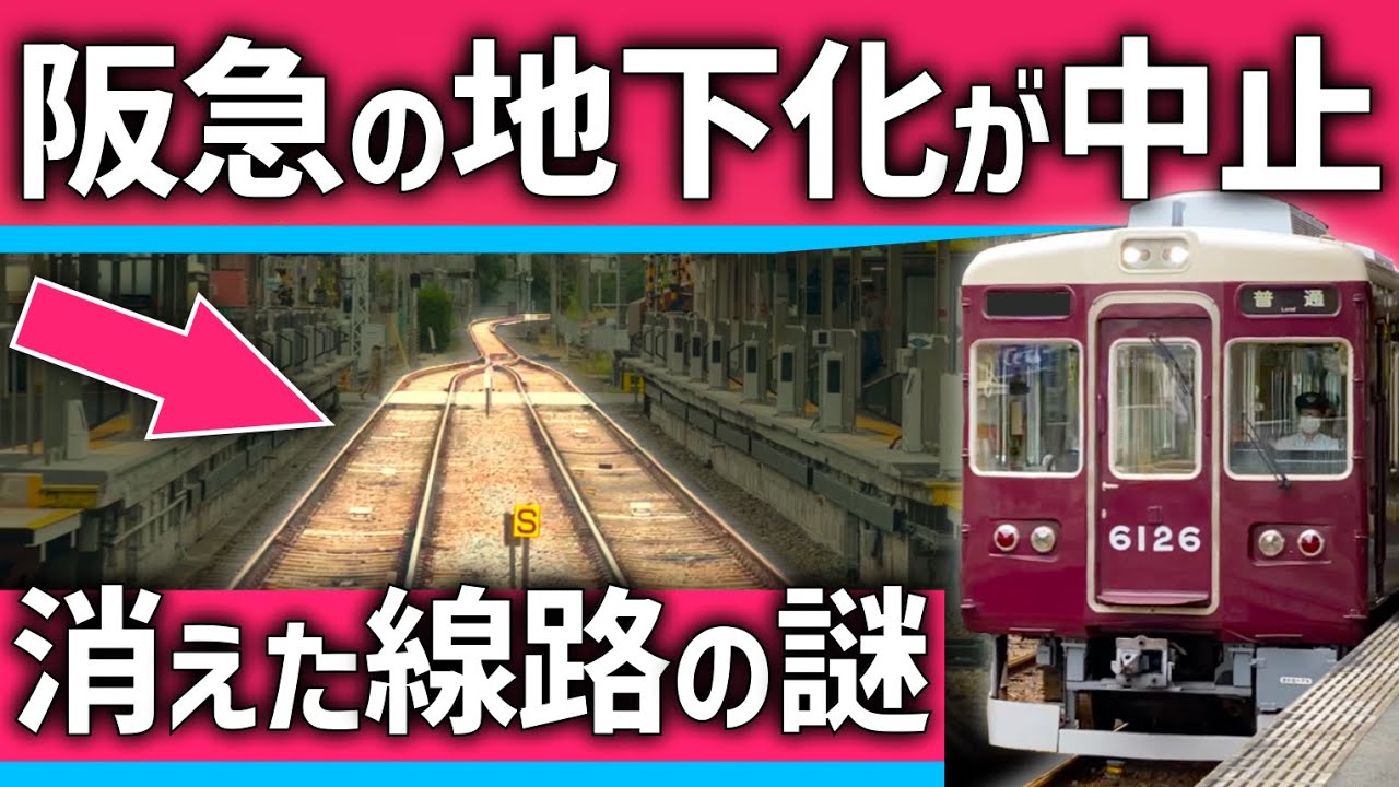 【なぜ？】阪急が地下化できなかった"最短"路線。消えた線路の謎