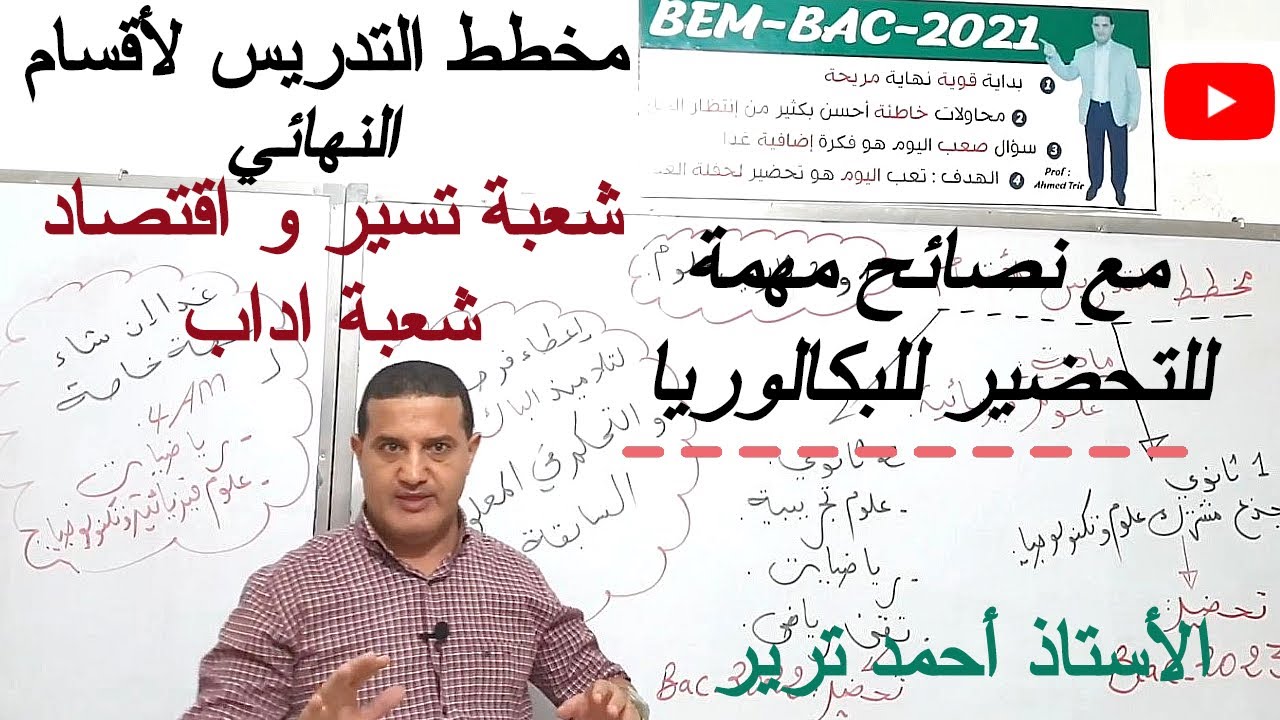 مخطط تدريس الرياضيات مع النصائح لأقسام النهائي : شعبة تسير و اقتصاد / شعبة اداب